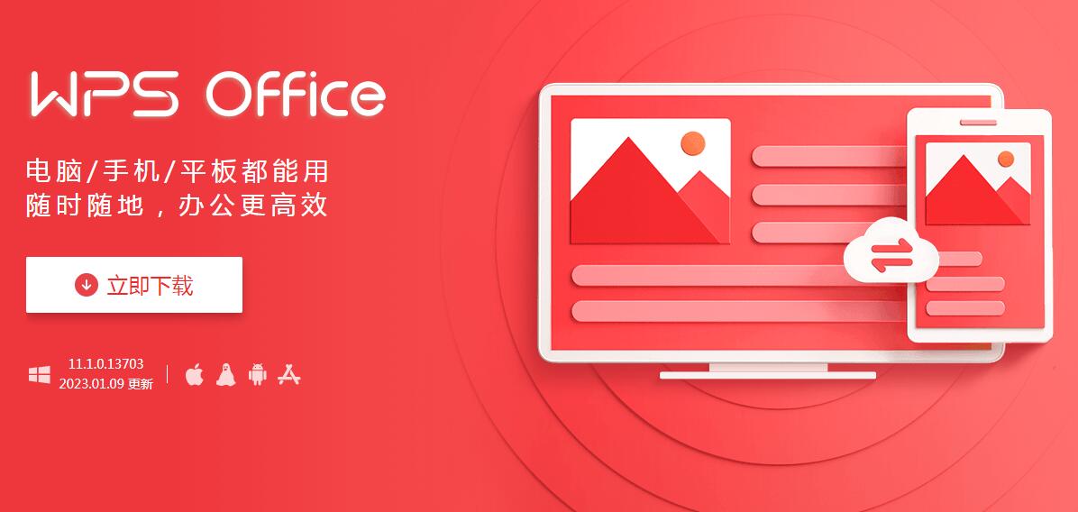 WPS Office：功能强大、兼容性佳