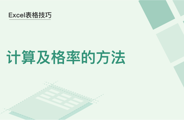 Excel 表格技巧---设置单元格格式批量转换数据