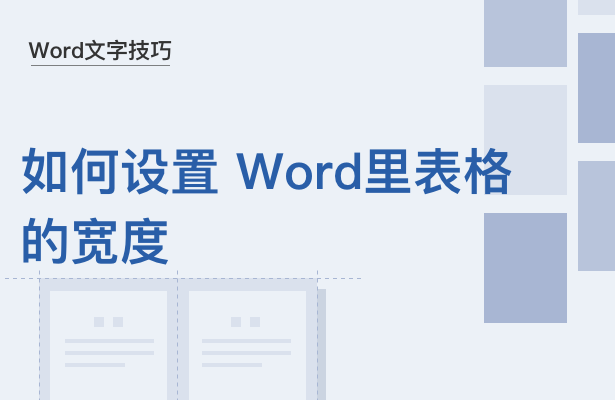 如何设置 Word里表格的宽度