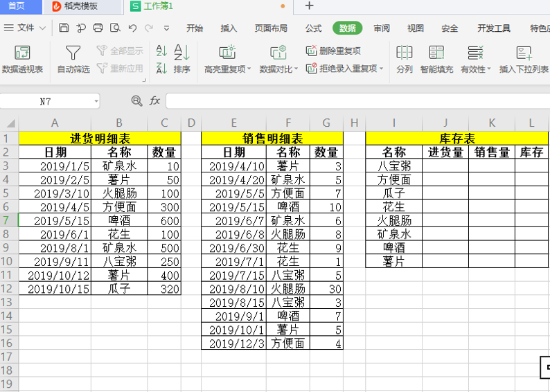 如何用Excel制作进销存表