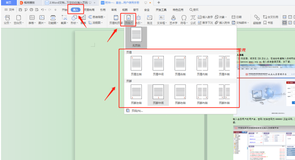 如何在Word页面的上下空白处插入页码