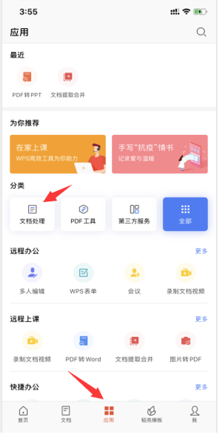 移动办公技巧---如何在 WPS Office 手机版里搜索文档内容