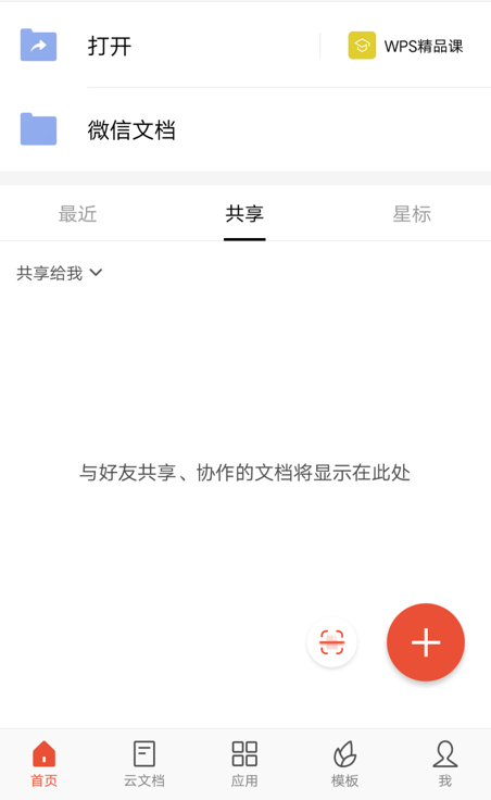 移动办公技巧---如何在WPS offi