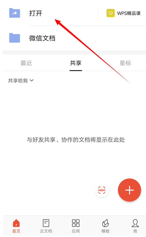 移动办公技巧---WPS Office 