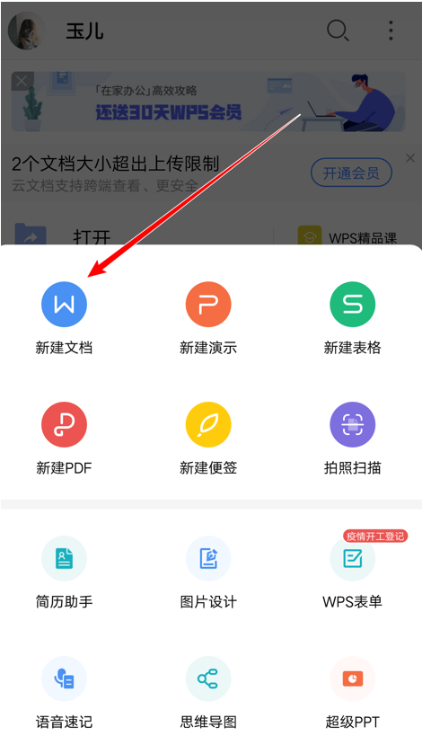 移动办公技巧---如何在WPS Offi