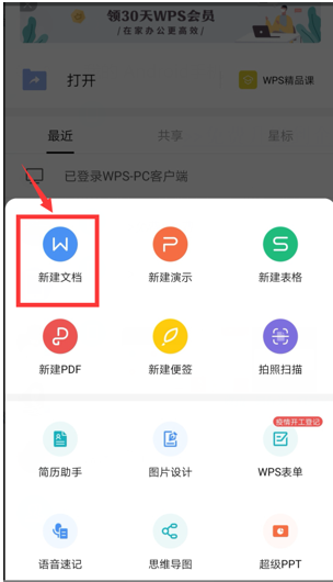 移动办公技巧---如何在WPS Offi