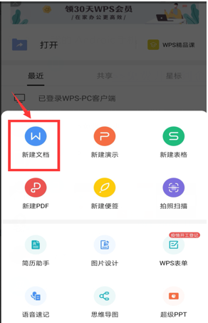 移动办公技巧---如何在WPS Offi