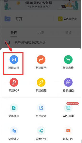 移动办公技巧---如何在WPS Offi