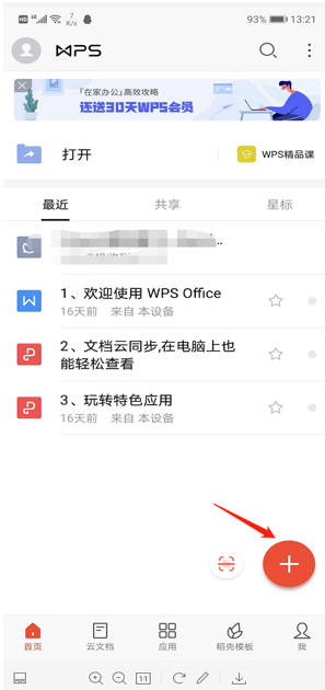 移动办公技巧---如何用手机版WPS制作