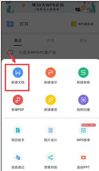 移动办公技巧---如何在WPS Offi