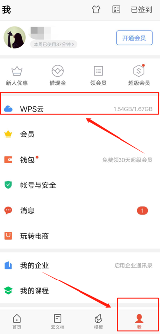 移动办公技巧---手机版WPS 怎么开启