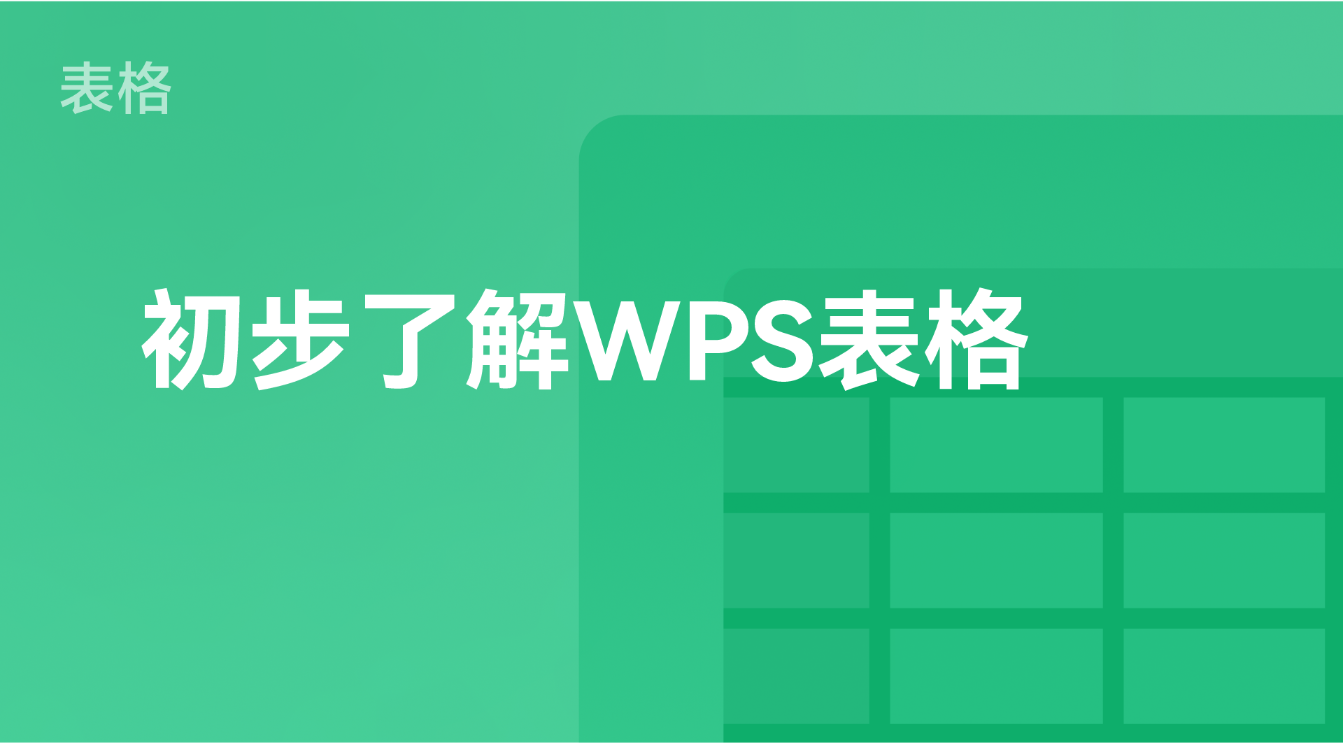 WPS表格里的鼠标滚动速度怎么调整