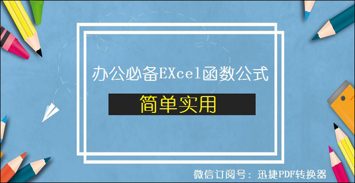 八条办公必备的Excel函数公式，简单又实用