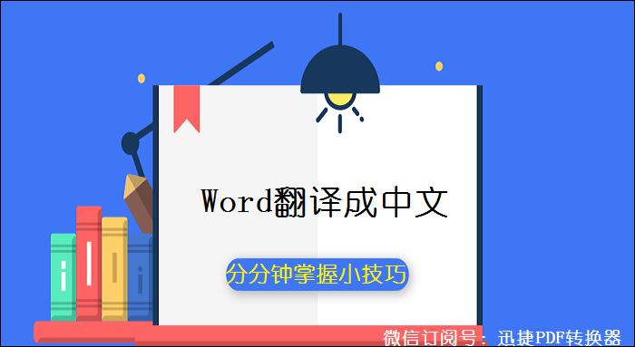 用Word 解决生僻字不认识、英文读不懂的问题