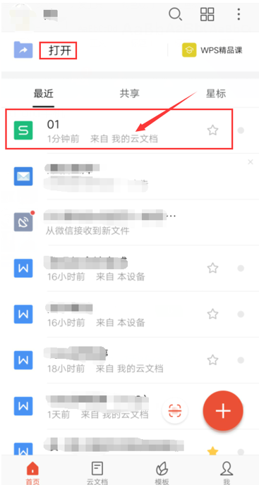 移动办公技巧---WPS Office 