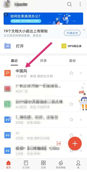 移动办公技巧---WPS手机版PPT如何