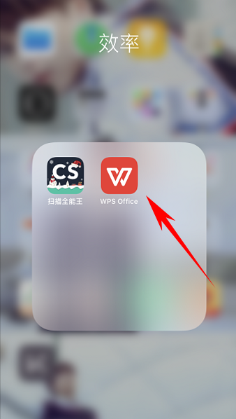 移动办公技巧---WPS Office手