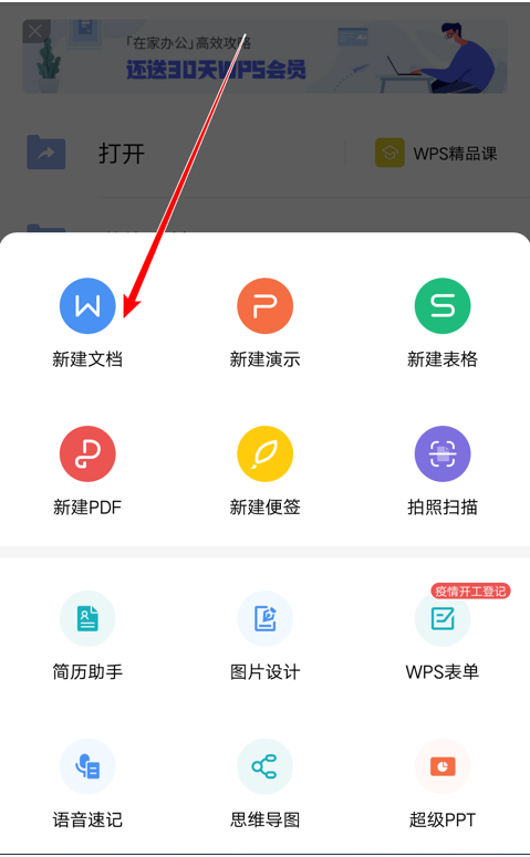 移动办公技巧---如何在WPS Offi