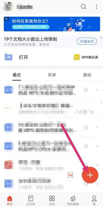 移动办公技巧---如何用手机版 WPS 