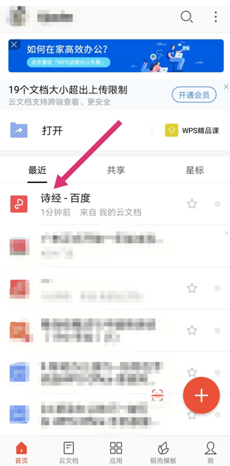 移动办公技巧---如何在手机版WPS O