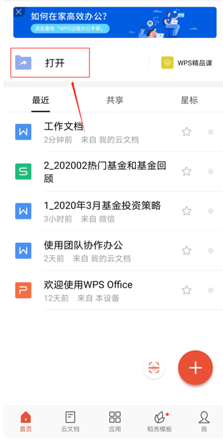 移动办公技巧---如何在 WPS Office 手机版里邀请好友加入文档协作