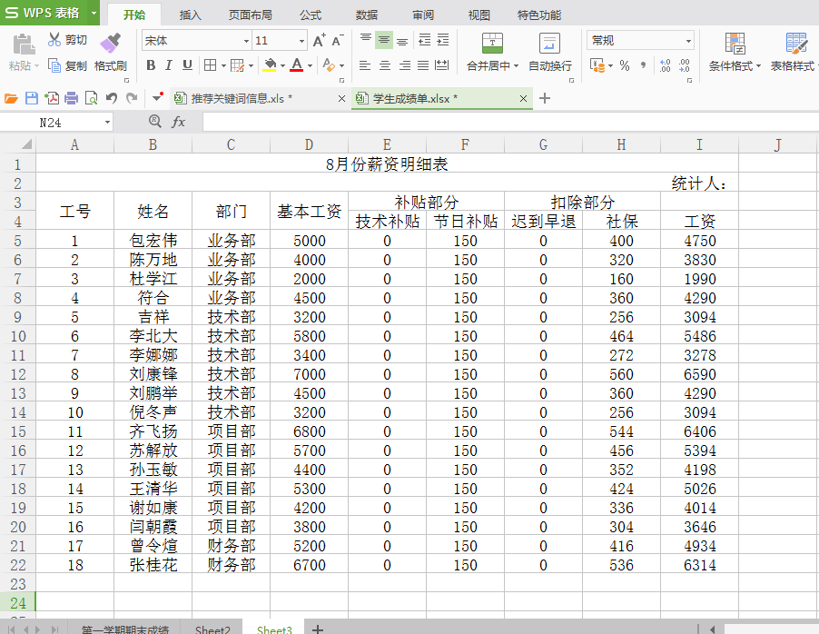 如何用WPS和Excel快速制作工资条