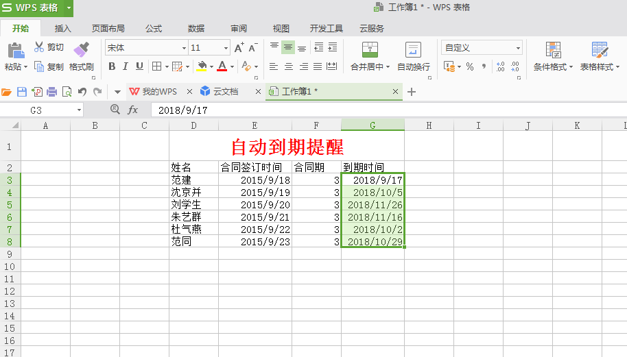 WPS表格小技巧—合同到期自动提醒