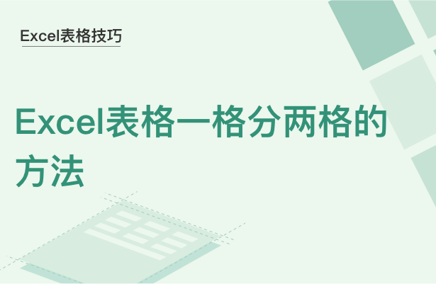 Excel表格一格分两格的方法