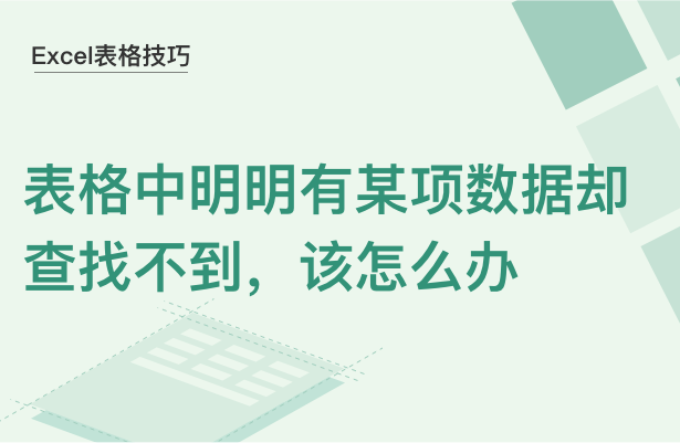 Excel表格中明明有某项数据却查找不到