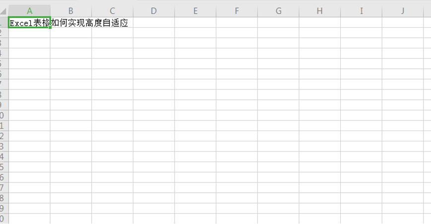 Excel表格如何实现高度自适应