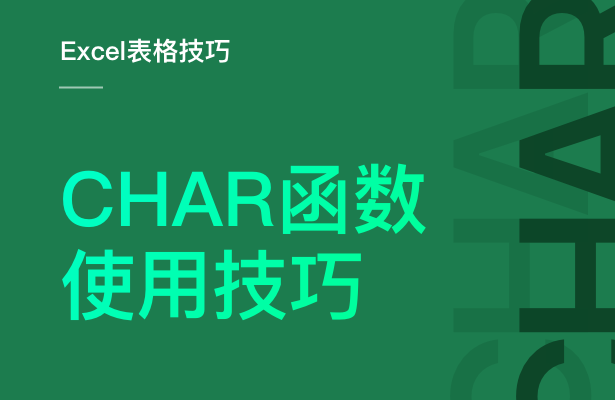 Excel表格技巧--- CHAR函数使