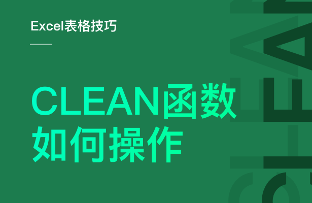 Excel表格技巧---CLEAN函数的