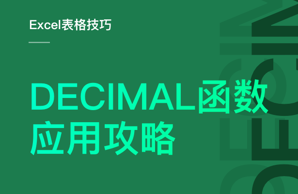 Excel表格技巧---DECIMAL 