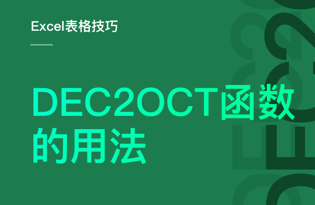 Excel表格技巧---DEC2OCT 