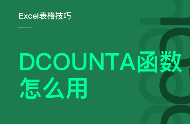 Excel表格技巧---DCOUNTA 