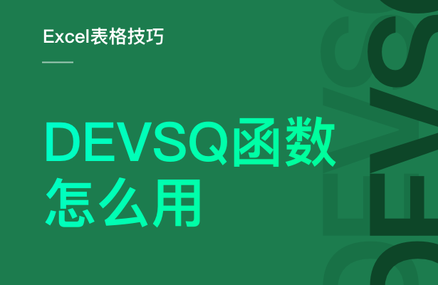 Excel表格技巧---DEVSQ 函数