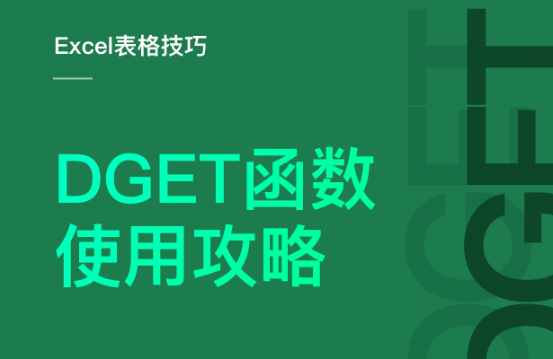 Excel表格技巧---DGET 函数使