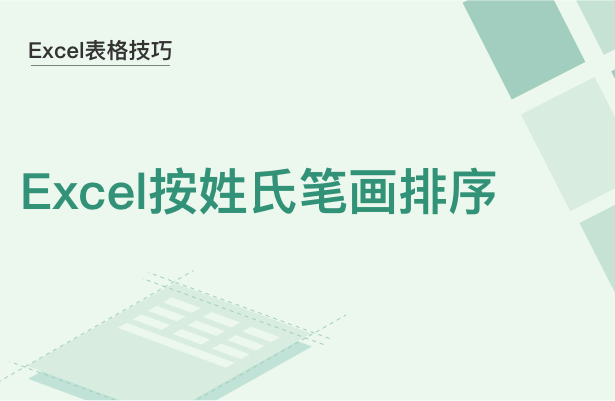 Excel表格技巧---Excel按姓氏