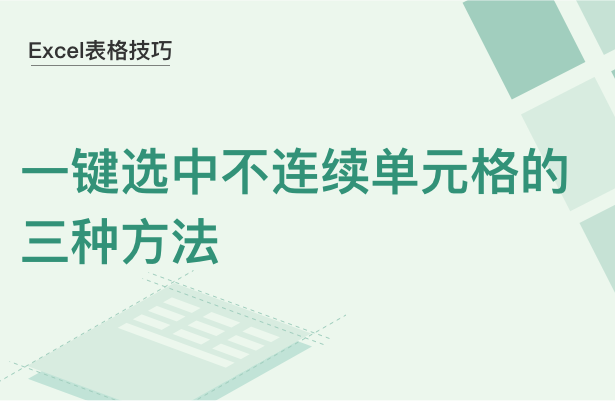 Excel表格技巧---一键选中不连续单