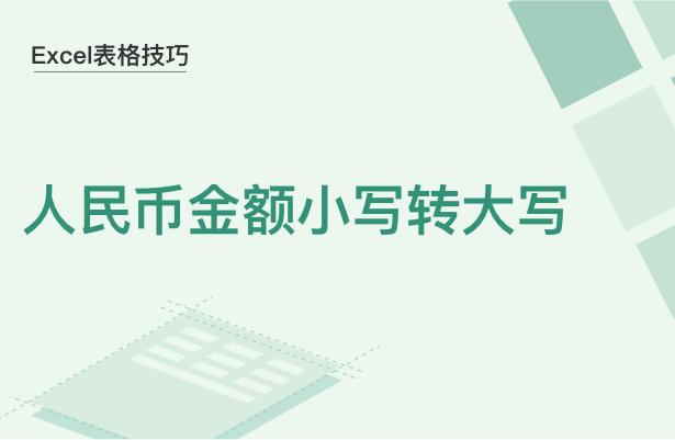 Excel表格技巧---人民币金额小写转