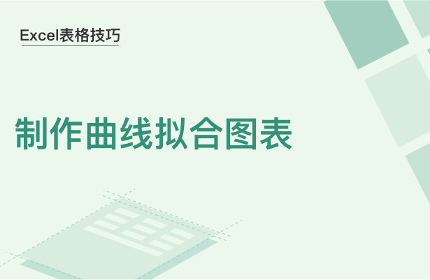 Excel表格技巧---制作曲线拟合图表