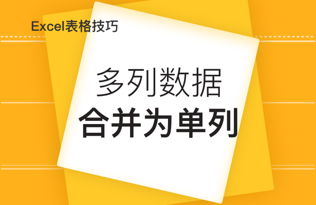 Excel表格技巧---多列数据合并为单