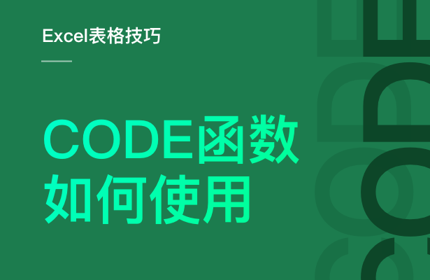 Excel表格技巧---如何使用CODE