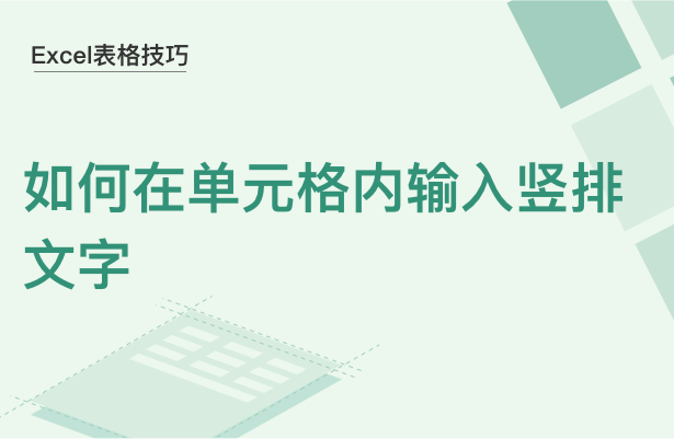 Excel表格技巧---如何在单元格内输