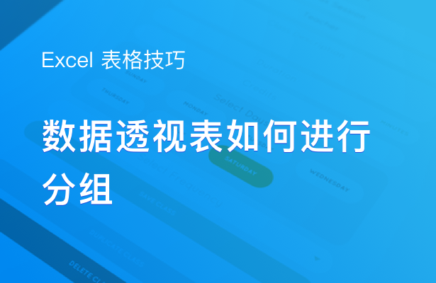 Excel表格技巧---如何对数据透视表