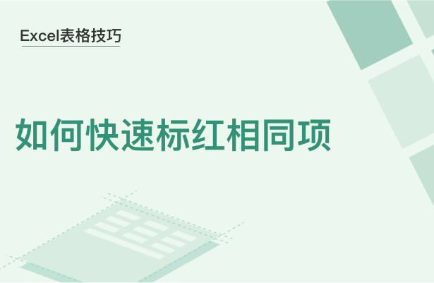 Excel表格技巧---如何快速标红相同