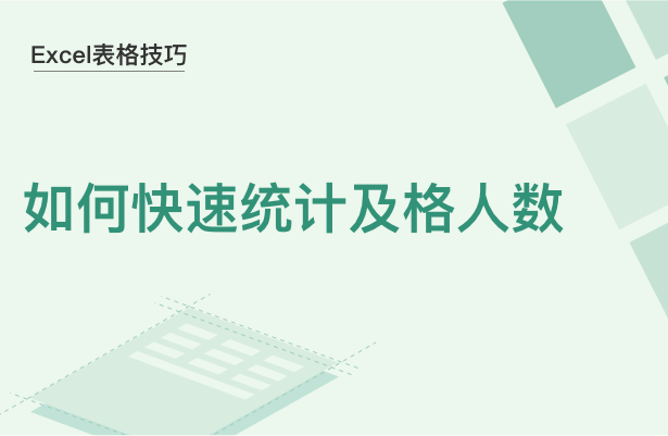 Excel表格技巧---如何快速统计及格