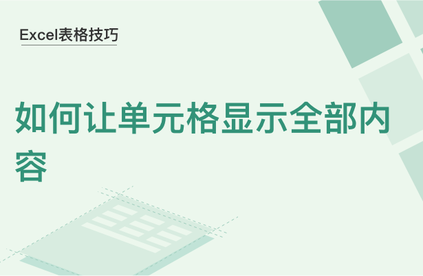 Excel表格技巧---如何让单元格显示