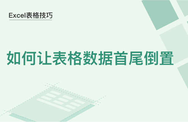 Excel表格技巧---如何让表格数据首