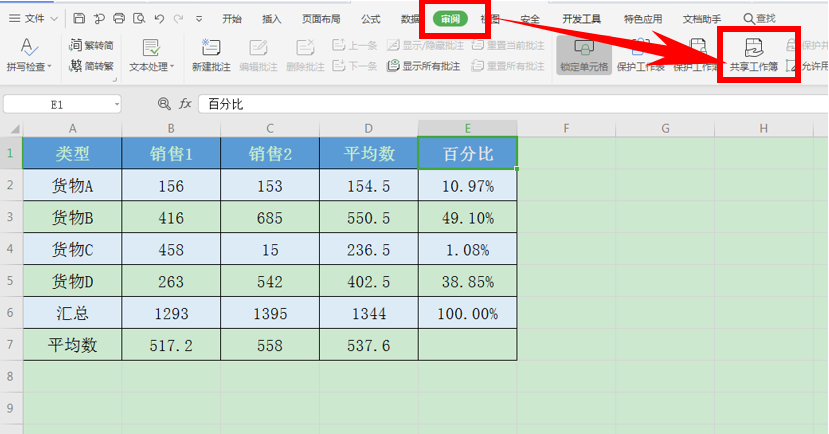 Excel表格技巧---如何设置共享工作